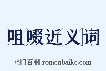 咀啜近义词是什么意思的图片